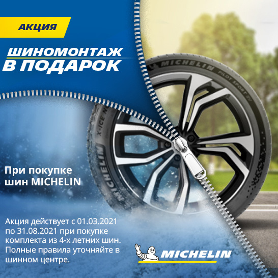 Бесплатный шиномонтаж при покупке шин Michelin и BFGoodrich